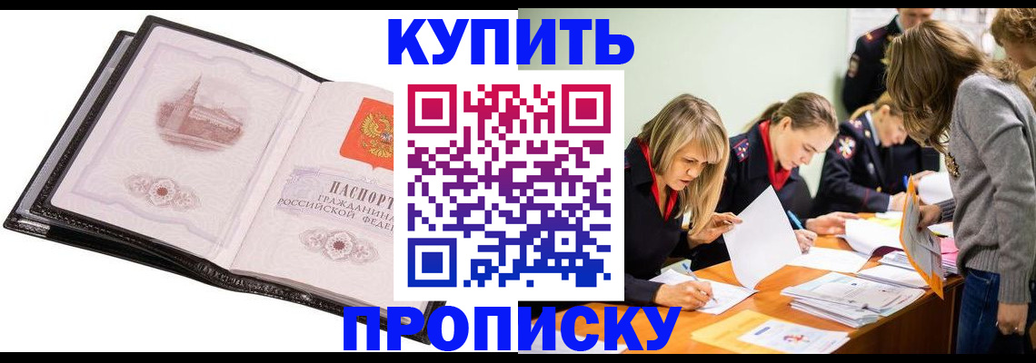 прописка законно в Буинске